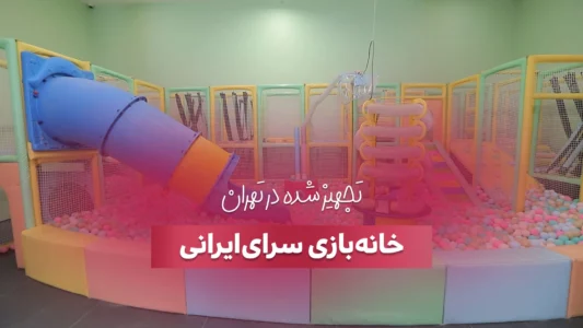 تجهیز خانه بازی سرای ایرانی