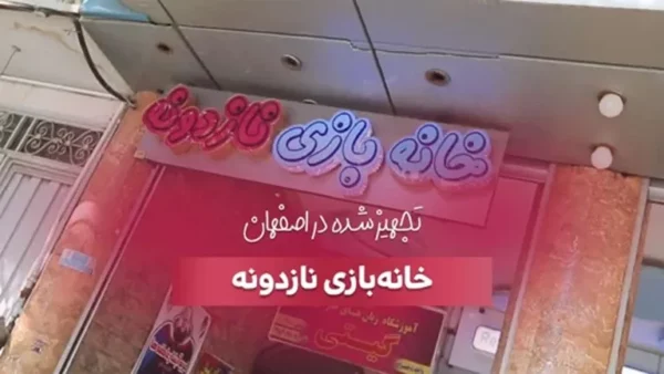 تجهیز خانه بازی نازدونه توسط بازی سازان