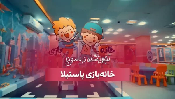 خانه بازی پاستیلا در یاسوج