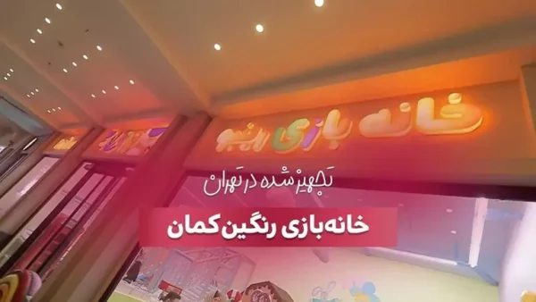 خانه بازی رنگین کمان در تهران