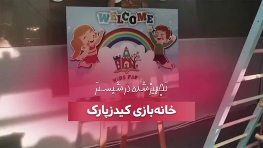 کاور کیدز پارک