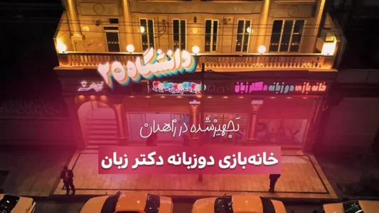 کاور خانه بازی دکتر زبان