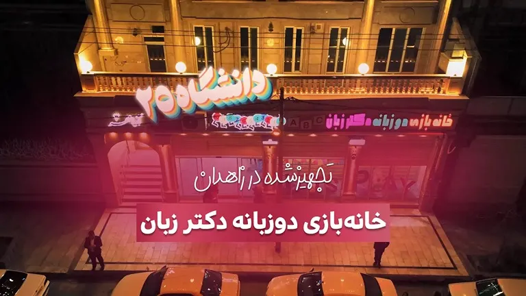 کاور خانه بازی دکتر زبان