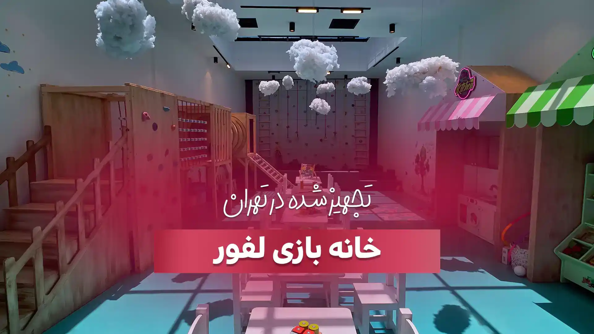 خانه بازی لفور با استفاده از بهترین وسایل خانه بازی