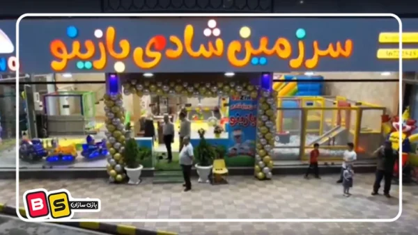 تجهیز سرزمین شادی بازینو پیشوا با استفاده از بهترین وسایل خانه بازی