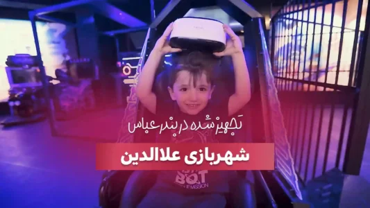 شهربازی سرپوشیده علاءالدین مناسب برای سنین مختلف