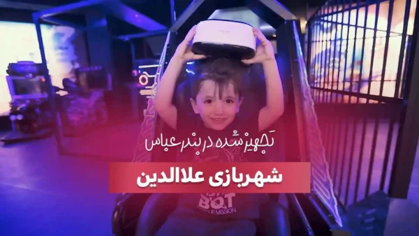شهربازی سرپوشیده علاءالدین مناسب برای سنین مختلف