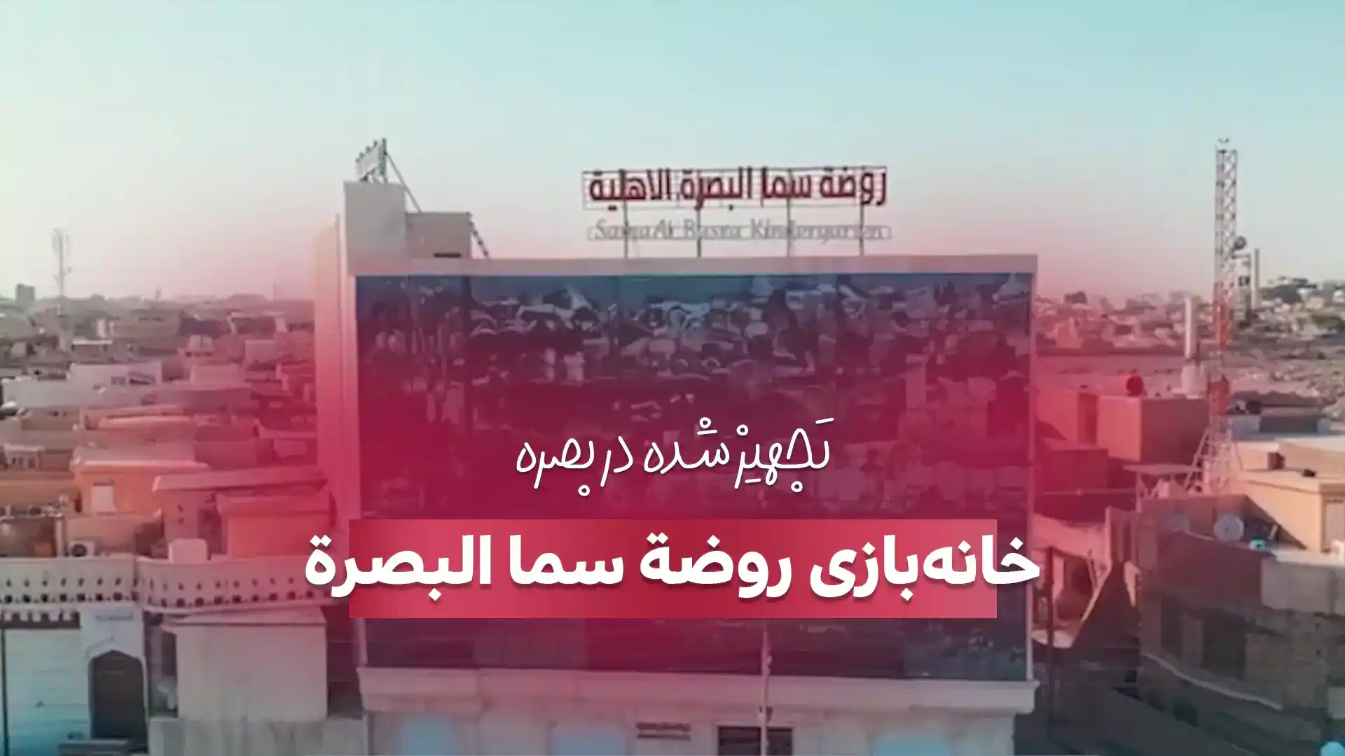 خانه بازی روضة سما تجهیز شده توسط شرکت بازی سازان