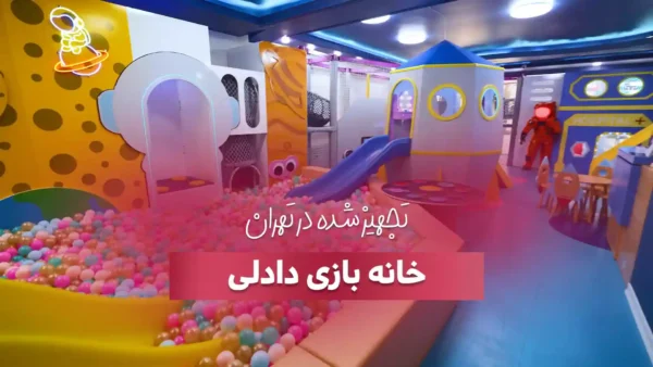 خانه بازی دادلی در تهران با مشاوره های تخصصی شرکت بازی سازان