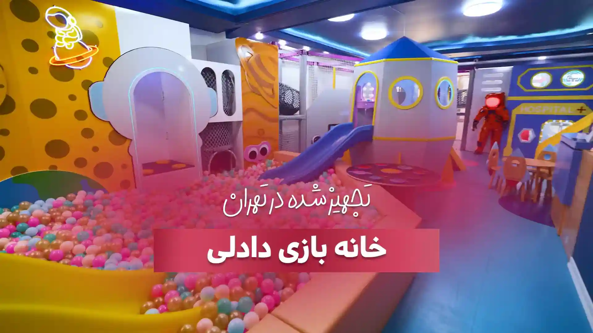 خانه بازی دادلی در تهران با مشاوره های تخصصی شرکت بازی سازان