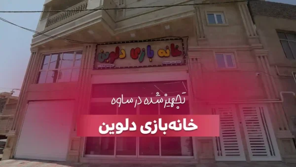 خانه بازی دلوین با استفاده از بهترین وسایل خانه بازی از جمله سافت پلی گراند