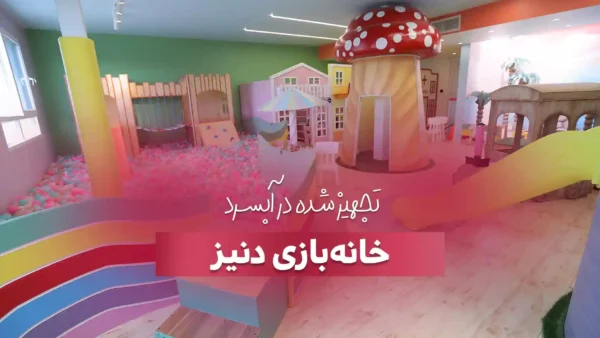 تجهیز خانه بازی دنیز در آبسرد