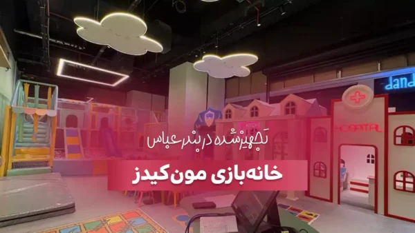 خانه بازی مون کیدز تجهیز شده در بندرعباس