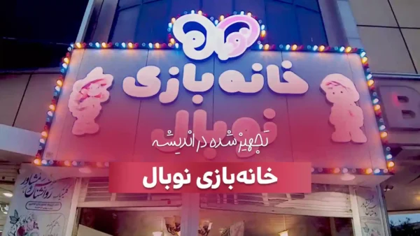 خانه بازی نوبال تجهیز شده توسط شرکت بازی سازان