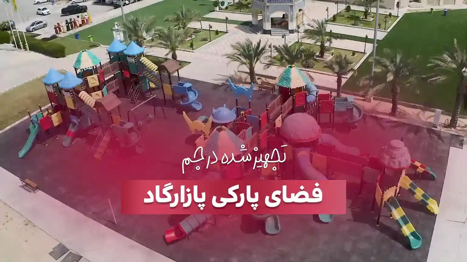 تجهیز فضای پارکی پازارگاد در جم