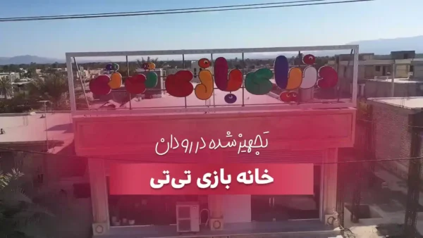 تجهیز خانه بازی تی تی در هرمزگان توسط شرکت بازی ساطان