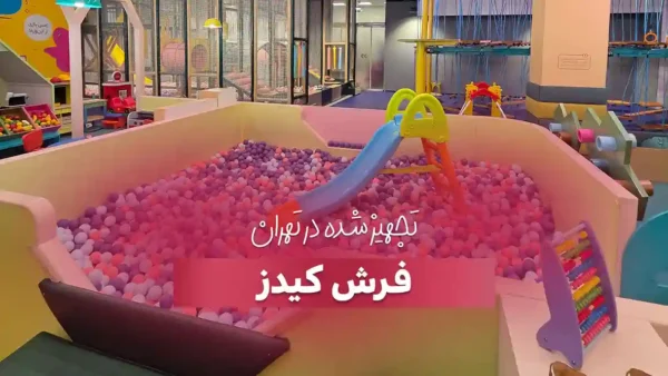 تجهیز خانه بازی فرش کیدز توسط شرکت بازی سازان
