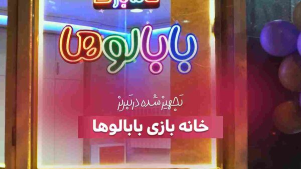 تجهیز خانه بازی بابالوها در تبریز توسط بازی سازان