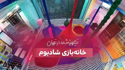 خانه بازی شادبوم تجهیز شده توسط شرکت بازی سازان