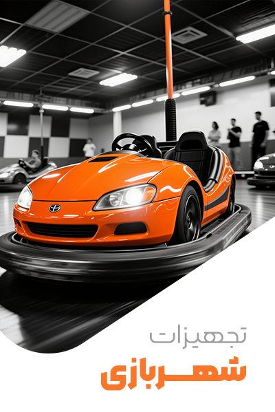 تجهیزات شهربازی