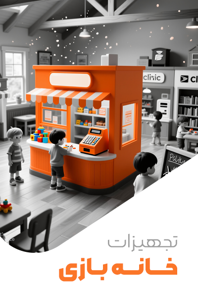 تجهیزات خانه بازی