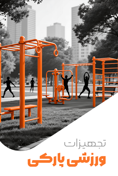 تجهیزات ورزشی پارکی
