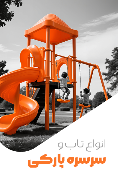 وسایل بازی پارکی