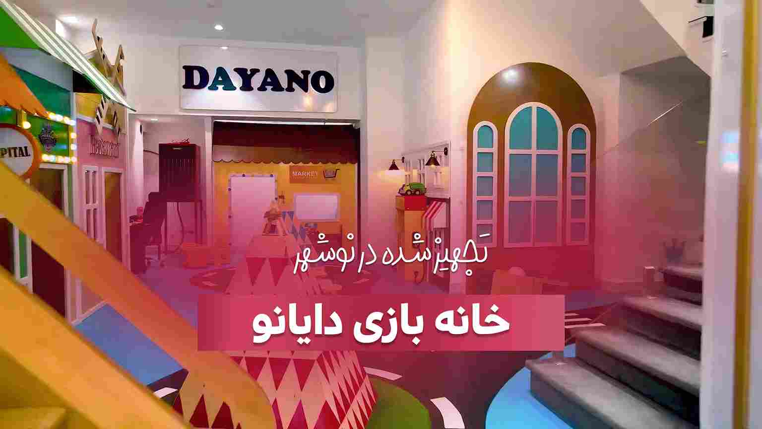 تجهیز خانه بازی دایانو در نوشهر