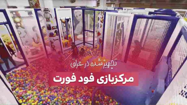 تجهیز خانه بازی فودفورت در کربلا