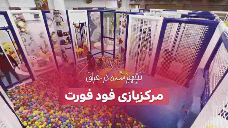 تجهیز خانه بازی فودفورت در کربلا
