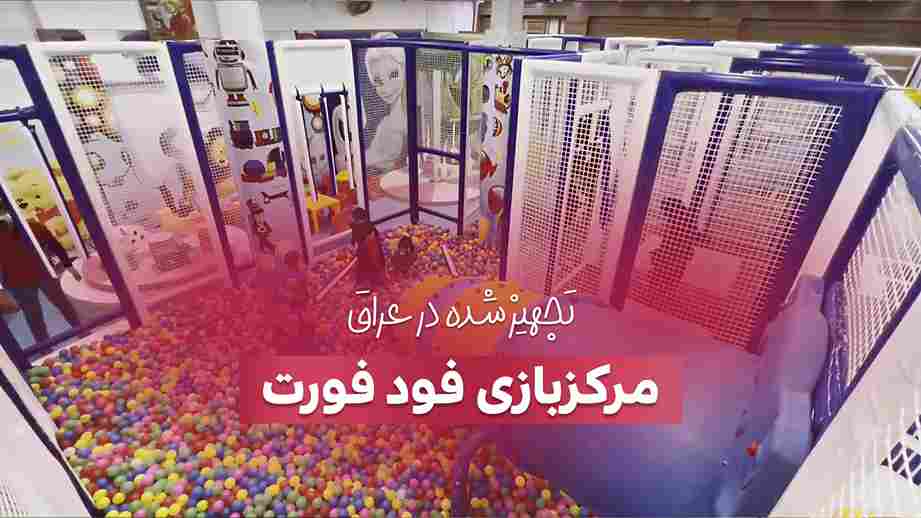 تجهیز خانه بازی فودفورت در کربلا