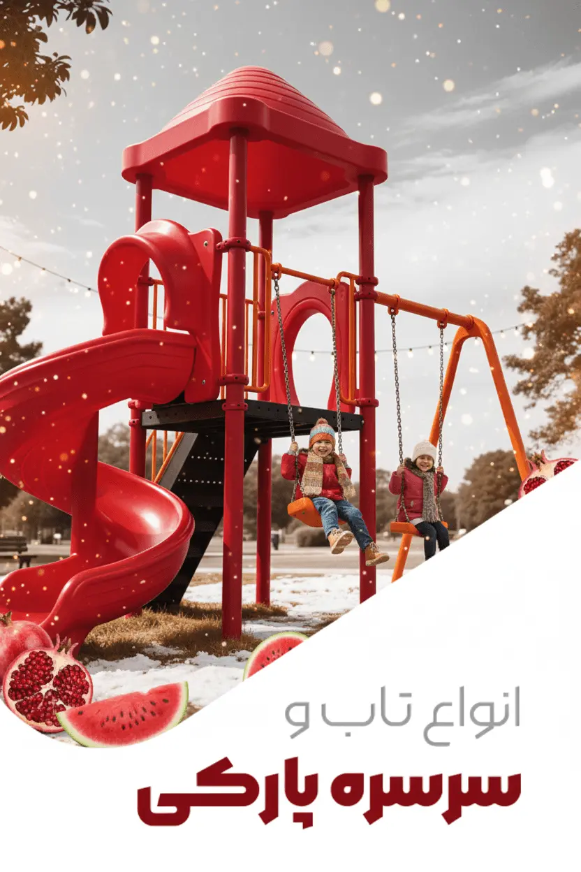 وسایل بازی پارکی