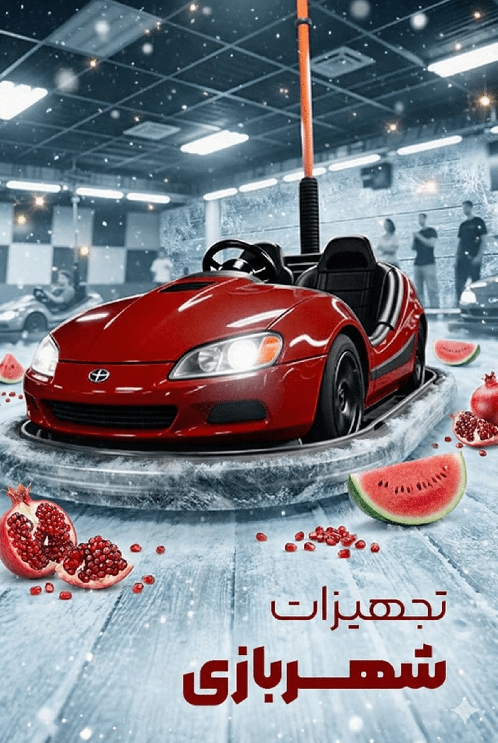 تجهیزات شهربازی