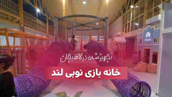 خانه بازی نوبی لند در لاهیجان