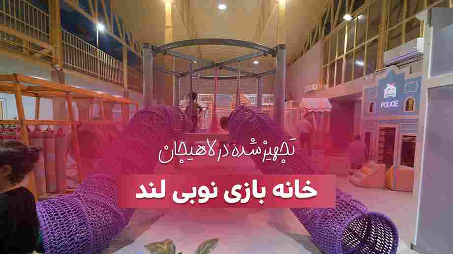 خانه بازی نوبی لند در لاهیجان