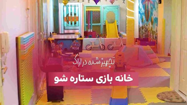 تجهیز خانه بازی ستاره شو در اراک