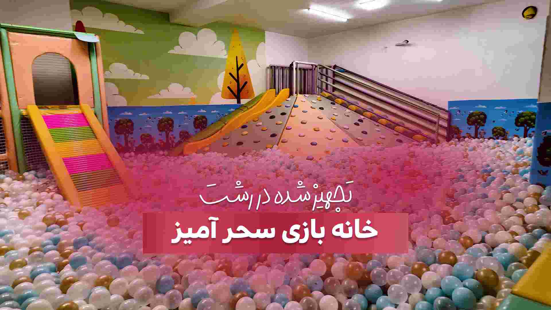 تجهیز خانه بازی سحر آمیز در رشت