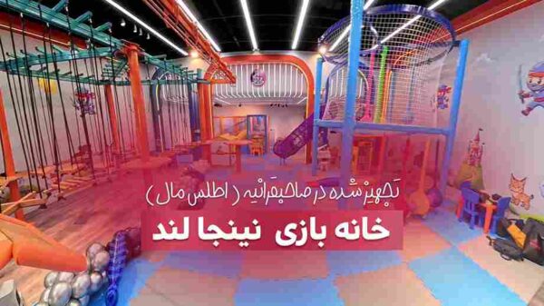 تجهیز خانه بازی نینجا لند در تهران
