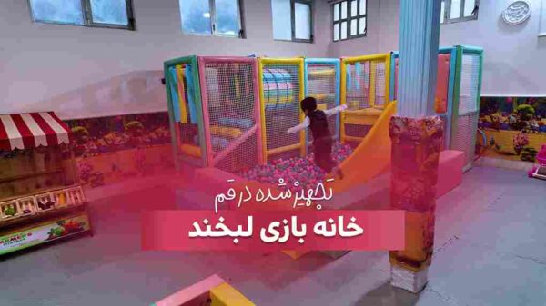 تجهیز خانه بازی لبخند در قم