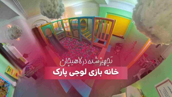 تجهیز خانه بازی لوجی پارک در لاهیجان