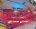 تجهیز دهکده بازی شهرضا توسط بازی سازان