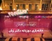 کاور خانه بازی دکتر زبان