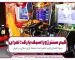 تجهیز گیم سنتر پارک ژوراسیک تهران