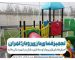 فضای بازی تجهیز شده توسط بازی سازان در ملارد